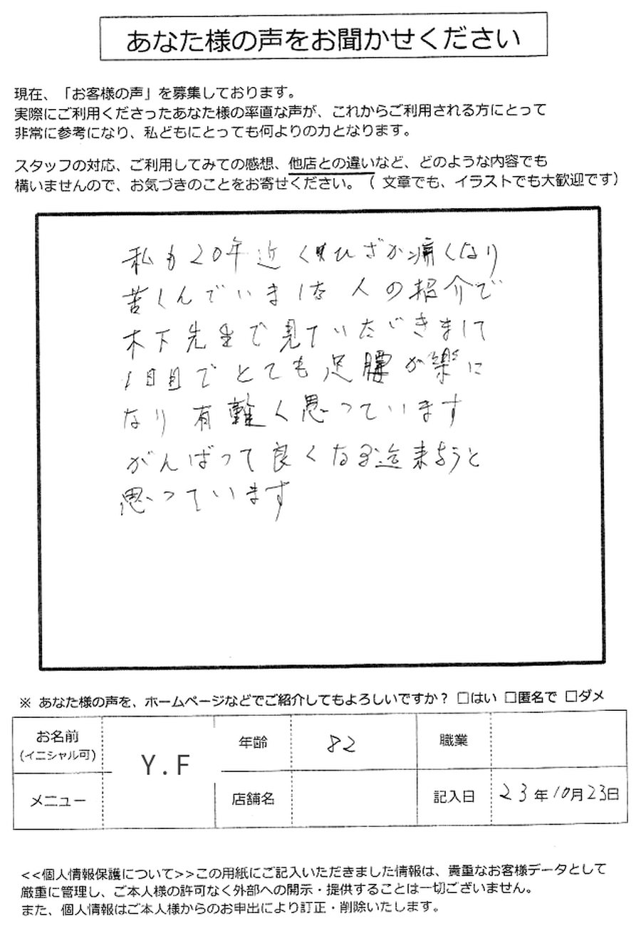 Y.Fさん・80代からいただいたアンケート用紙