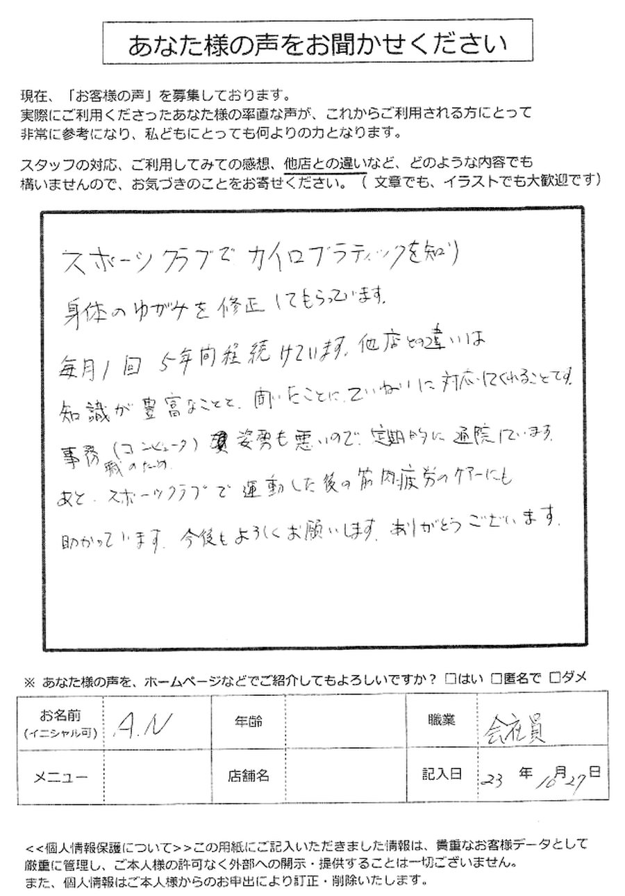 A.Nさん・会社員からいただいたアンケート用紙